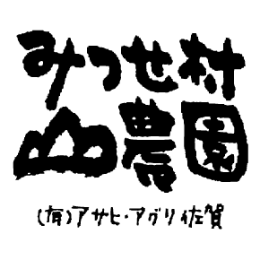みつせ村農園