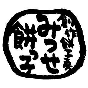 創作餅工房 みつせ餅っ子