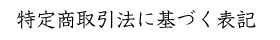 特定商取引法に基づく表記