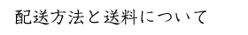 配送方法と送料について