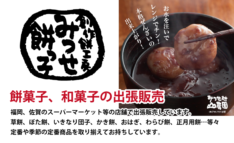 創作餅工房 みつせ餅っ子