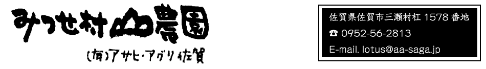 農業生産法人アサヒ・アグリ佐賀