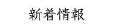 新着情報