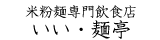 米粉麺専門飲食店いい・麺亭