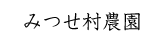 みつせ村農園