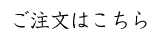 ご注文はこちら