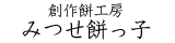 創作餅工房みつせ餅っ子